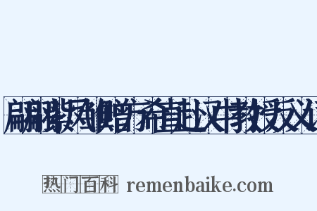 翩翩紫凤雏赠方希直赴汉中教授反义词是什么意思的图片